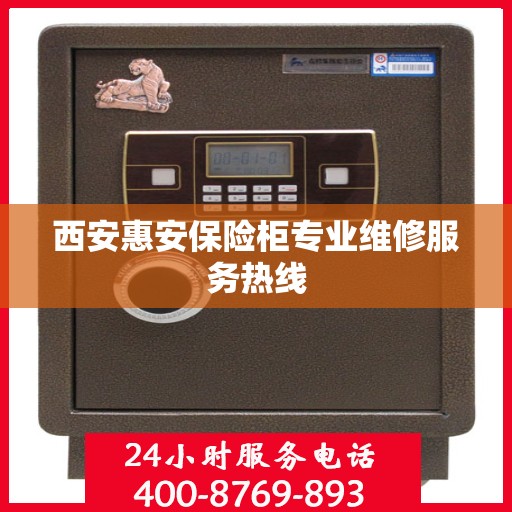 西安惠安保险柜专业维修服务热线