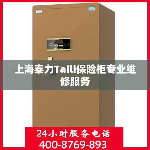 上海泰力Taili保险柜专业维修服务