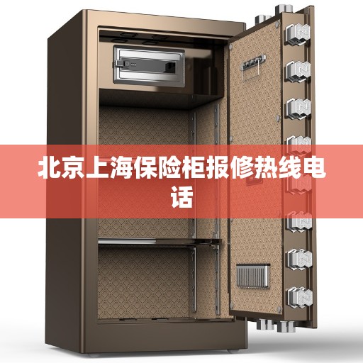 北京上海保险柜报修热线电话