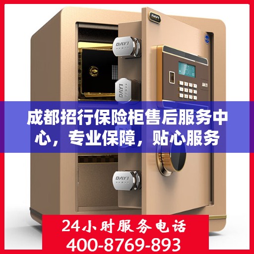成都招行保险柜售后服务中心，专业保障，贴心服务