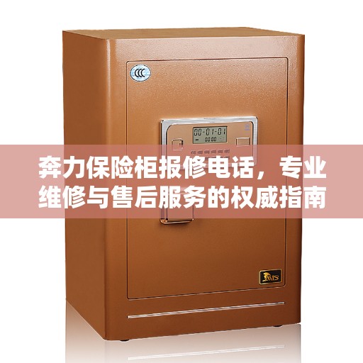 奔力保险柜报修电话，专业维修与售后服务的权威指南