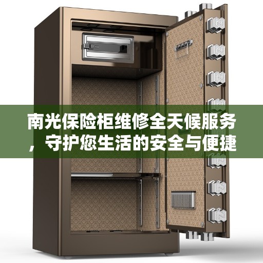 南光保险柜维修全天候服务，守护您生活的安全与便捷