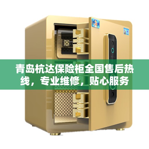 青岛杭达保险柜全国售后热线，专业维修，贴心服务