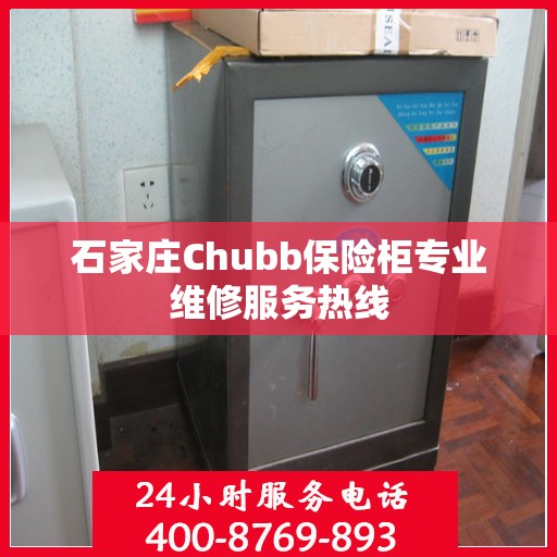 石家庄Chubb保险柜专业维修服务热线