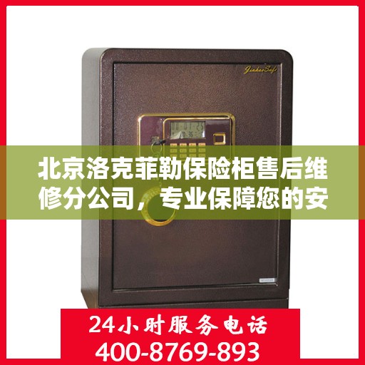 北京洛克菲勒保险柜售后维修分公司，专业保障您的安全与信赖