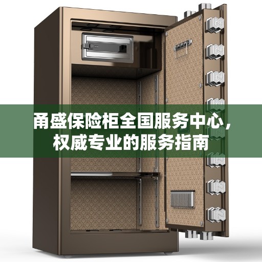 甬盛保险柜全国服务中心，权威专业的服务指南