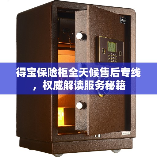 得宝保险柜全天候售后专线，权威解读服务秘籍