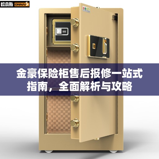 金豪保险柜售后报修一站式指南，全面解析与攻略