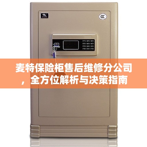 麦特保险柜售后维修分公司，全方位解析与决策指南