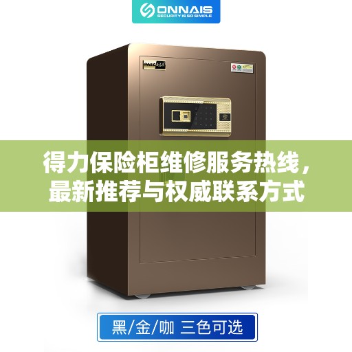 得力保险柜维修服务热线，最新推荐与权威联系方式