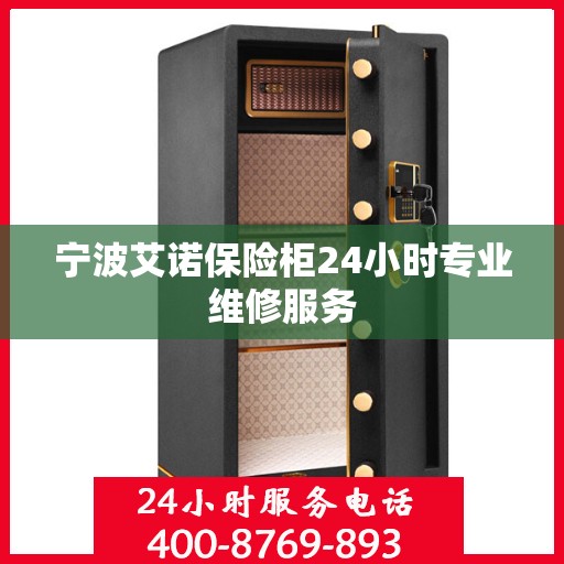 宁波艾诺保险柜24小时专业维修服务