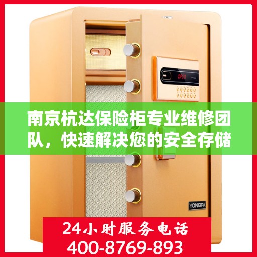 南京杭达保险柜专业维修团队，快速解决您的安全存储问题