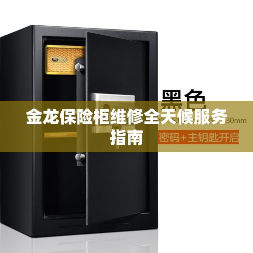 金龙保险柜维修全天候服务指南