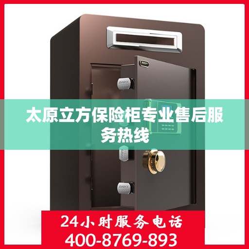 太原立方保险柜专业售后服务热线