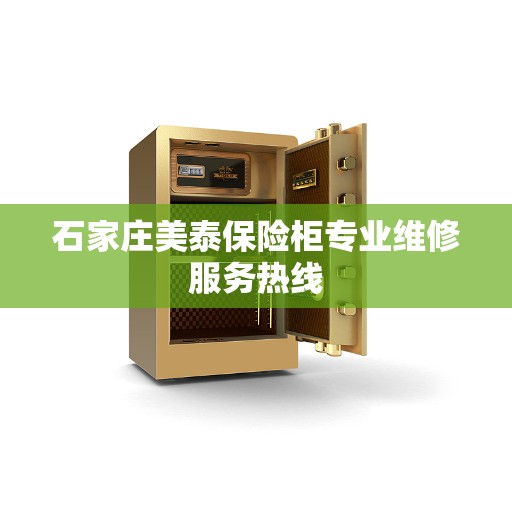 石家庄美泰保险柜专业维修服务热线