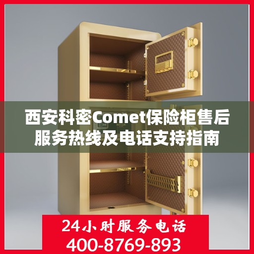 西安科密Comet保险柜售后服务热线及电话支持指南
