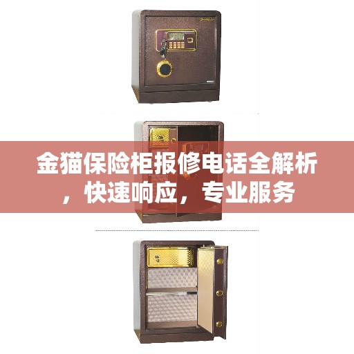 金猫保险柜报修电话全解析，快速响应，专业服务