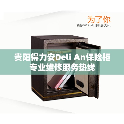 贵阳得力安Deli An保险柜专业维修服务热线