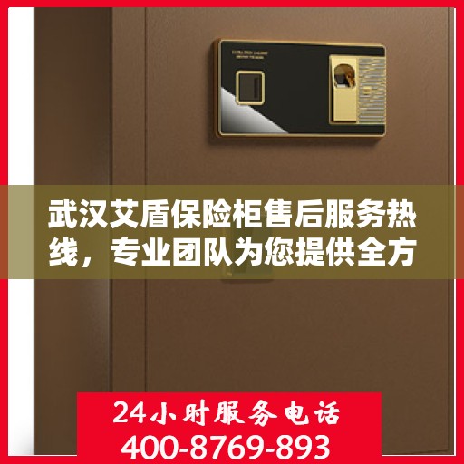 武汉艾盾保险柜售后服务热线，专业团队为您提供全方位服务保障！