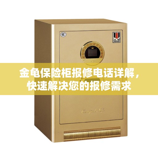 金龟保险柜报修电话详解，快速解决您的报修需求