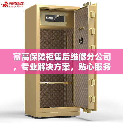 富高保险柜售后维修分公司，专业解决方案，贴心服务保障