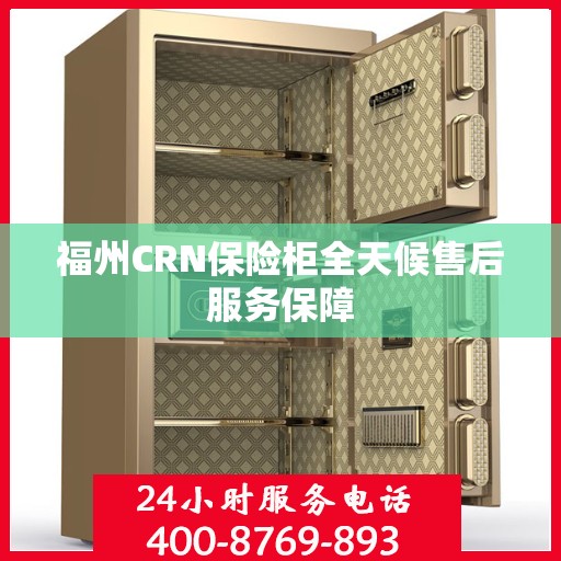 福州CRN保险柜全天候售后服务保障