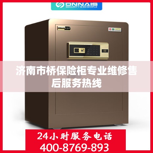 济南市桥保险柜专业维修售后服务热线
