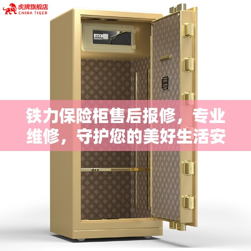 铁力保险柜售后报修，专业维修，守护您的美好生活安全无虞