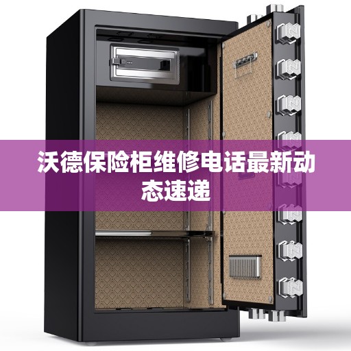 沃德保险柜维修电话最新动态速递