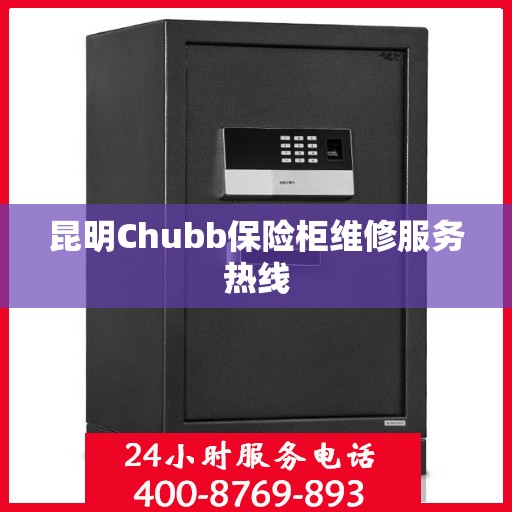 昆明Chubb保险柜维修服务热线