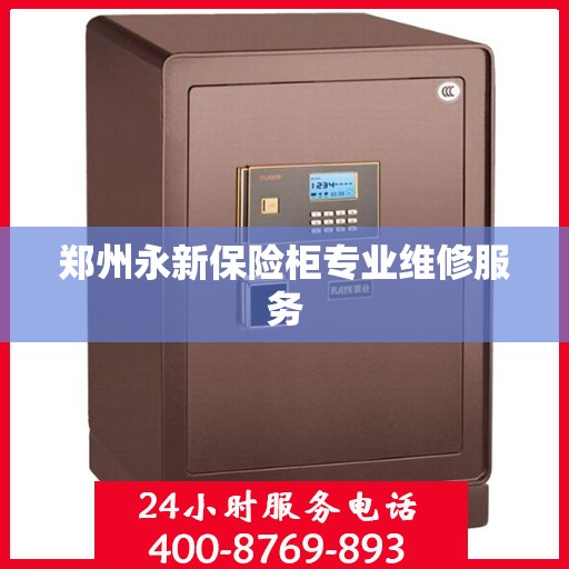 郑州永新保险柜专业维修服务