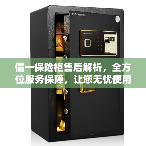 信一保险柜售后解析，全方位服务保障，让您无忧使用！