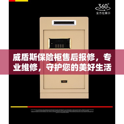 威盾斯保险柜售后报修，专业维修，守护您的美好生活安全