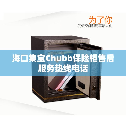 海口集宝Chubb保险柜售后服务热线电话