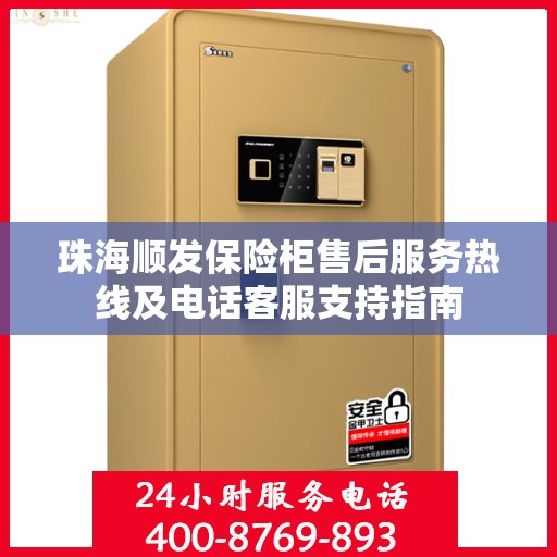 珠海顺发保险柜售后服务热线及电话客服支持指南