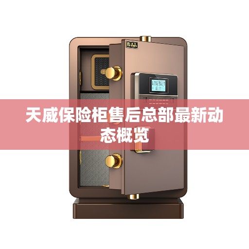 天威保险柜售后总部最新动态概览