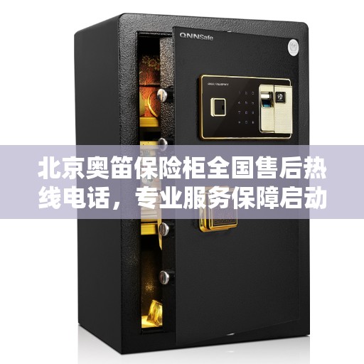 北京奥笛保险柜全国售后热线电话，专业服务保障启动！