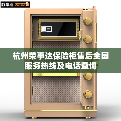 杭州荣事达保险柜售后全国服务热线及电话查询