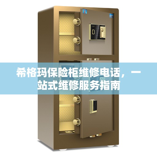 希格玛保险柜维修电话，一站式维修服务指南