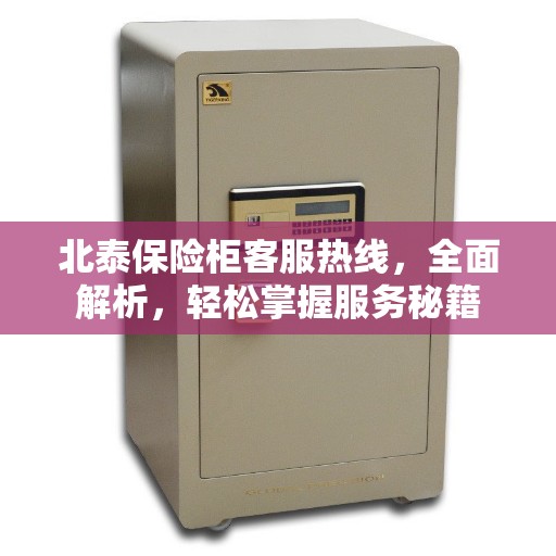 北泰保险柜客服热线，全面解析，轻松掌握服务秘籍