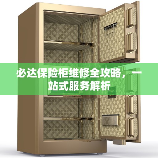 必达保险柜维修全攻略，一站式服务解析