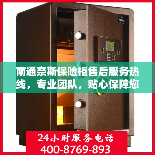 南通奈斯保险柜售后服务热线，专业团队，贴心保障您的安全需求