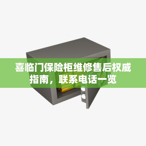 喜临门保险柜维修售后权威指南，联系电话一览