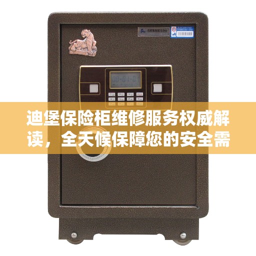 迪堡保险柜维修服务权威解读，全天候保障您的安全需求