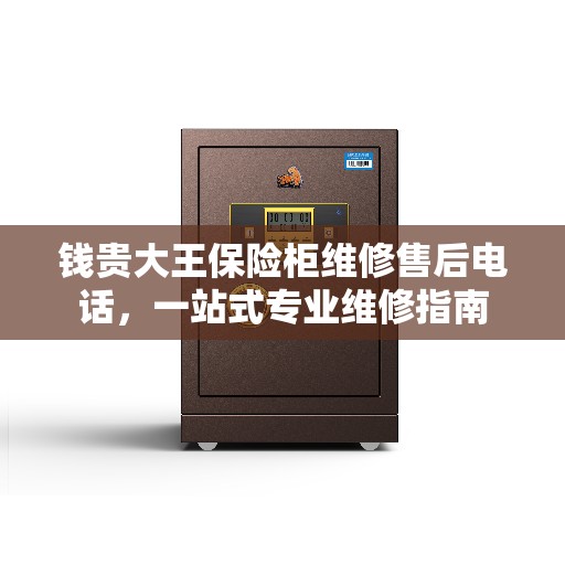 钱贵大王保险柜维修售后电话，一站式专业维修指南