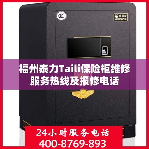 福州泰力Taili保险柜维修服务热线及报修电话