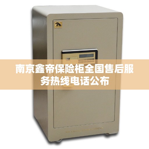 南京鑫帝保险柜全国售后服务热线电话公布