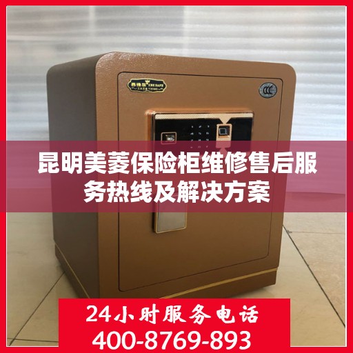 昆明美菱保险柜维修售后服务热线及解决方案