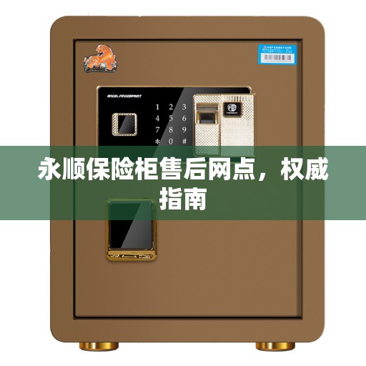 永顺保险柜售后网点，权威指南