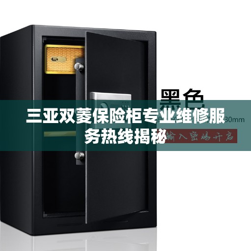 三亚双菱保险柜专业维修服务热线揭秘 三亚双菱保险柜专业维修服务热线揭秘